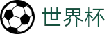 网上买球赛FIFA · 靠谱的买球网站推荐哪个好